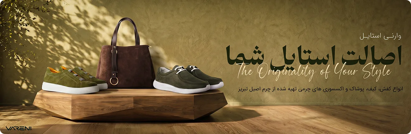 وارنی اصالت استایل شما