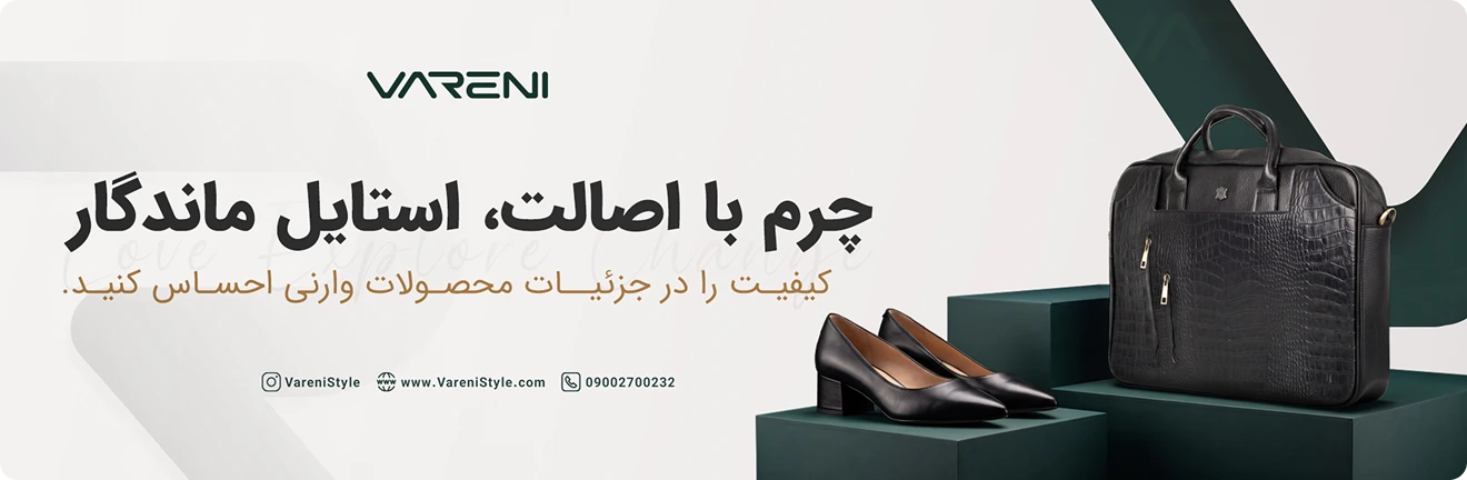 چرم با اصالت، استایل ماندگار