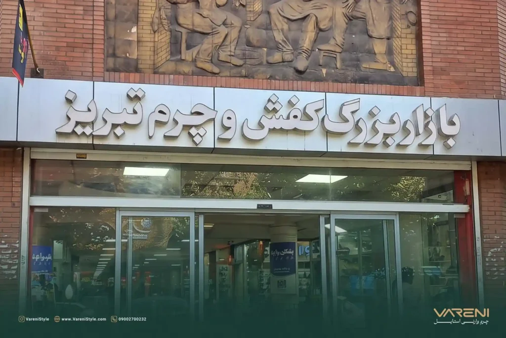 پاساژ چرم تبریز
